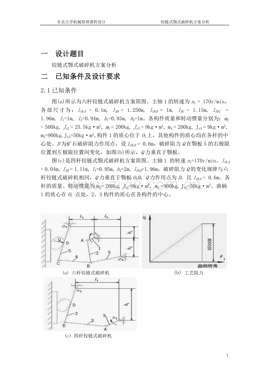 毕业设计-铰链式颚式破碎机方案分析课程设计说明书.doc_第3页