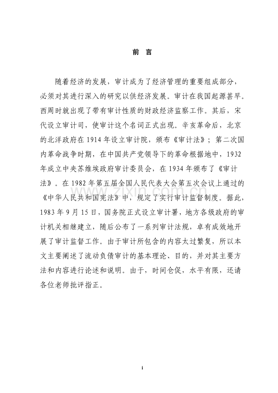 流动负债审计的探讨大学论文.doc_第1页