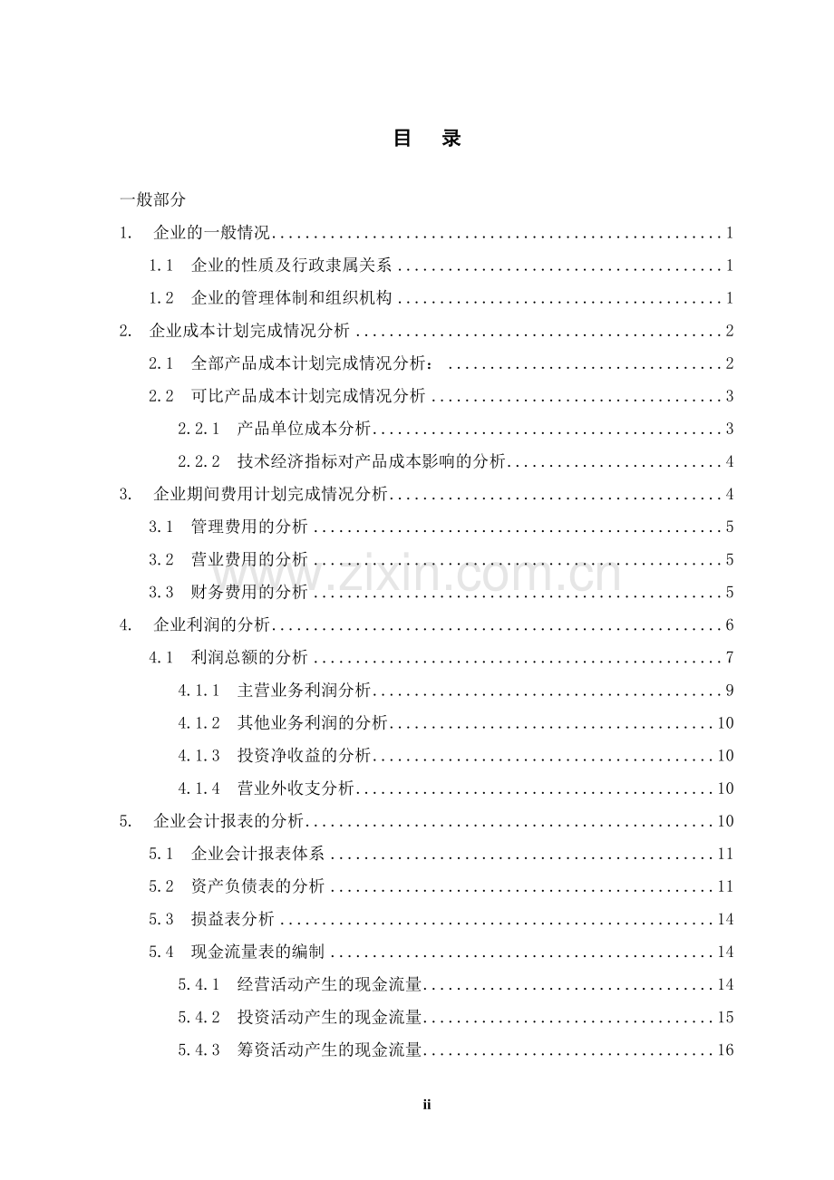 流动负债审计的探讨大学论文.doc_第2页