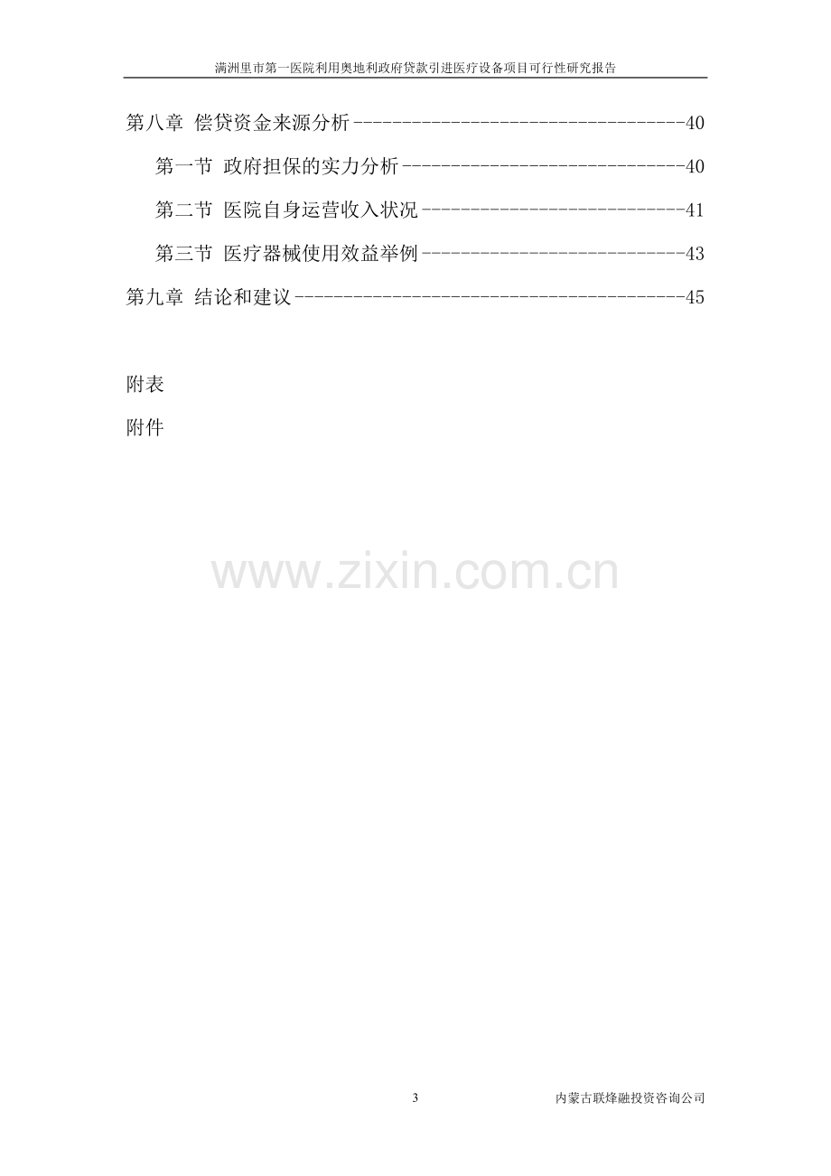 满洲里医院利用奥地利政府贷款引进医疗设备项目可行性研究报告.doc_第3页