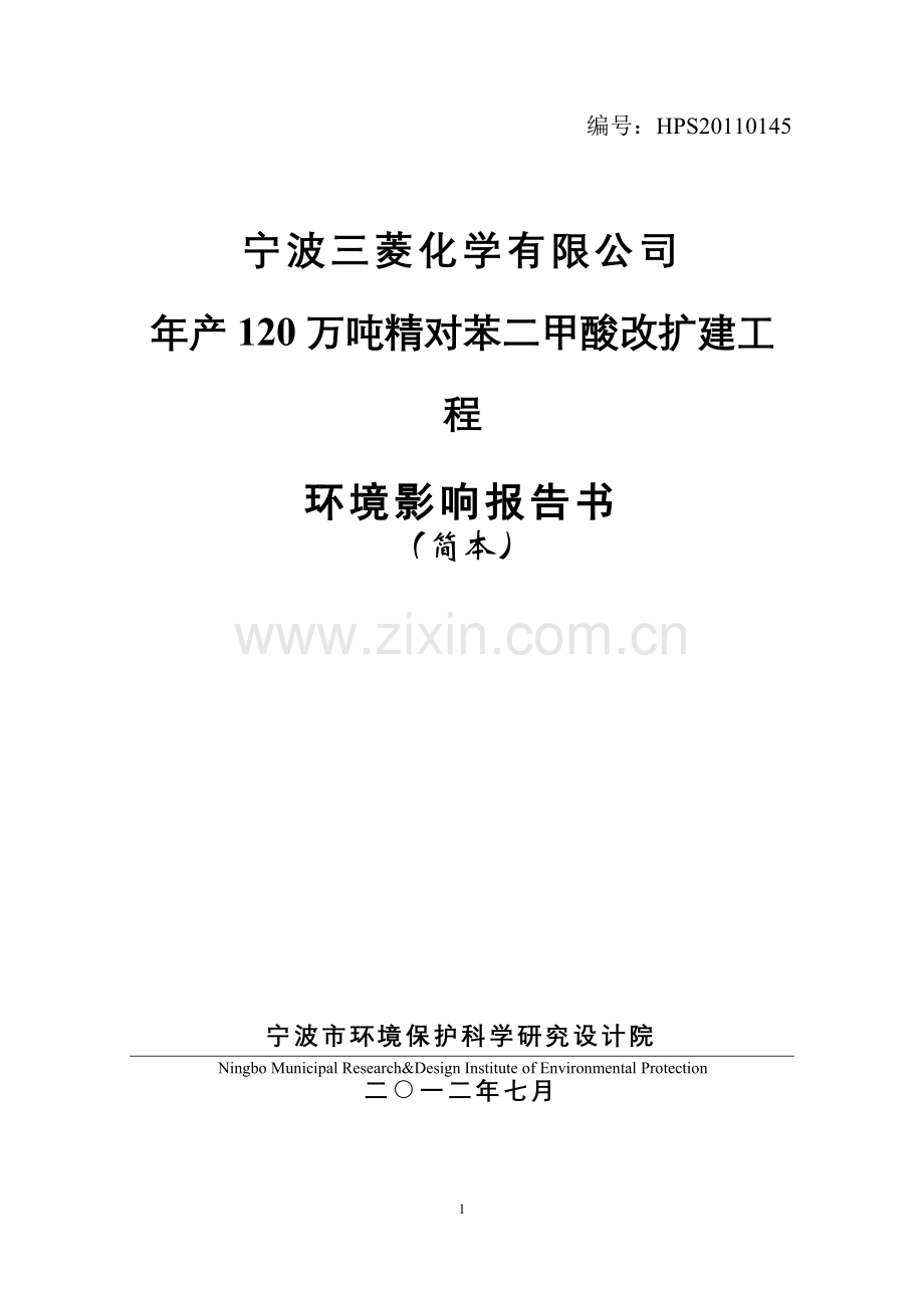 三菱化学有限公司年产120万吨精对苯二甲酸改扩建项目立项环境评估报告书.doc_第1页