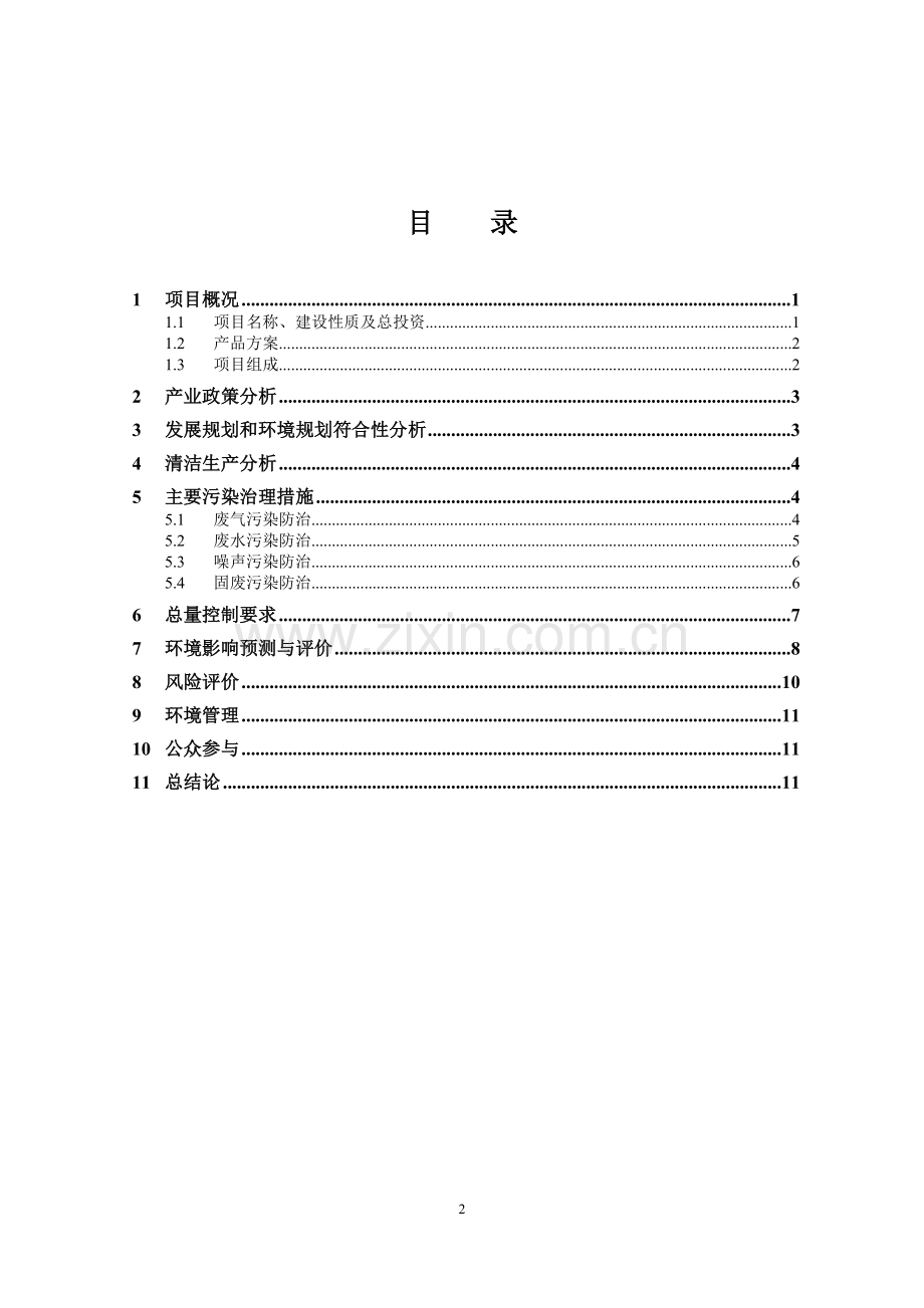 三菱化学有限公司年产120万吨精对苯二甲酸改扩建项目立项环境评估报告书.doc_第2页