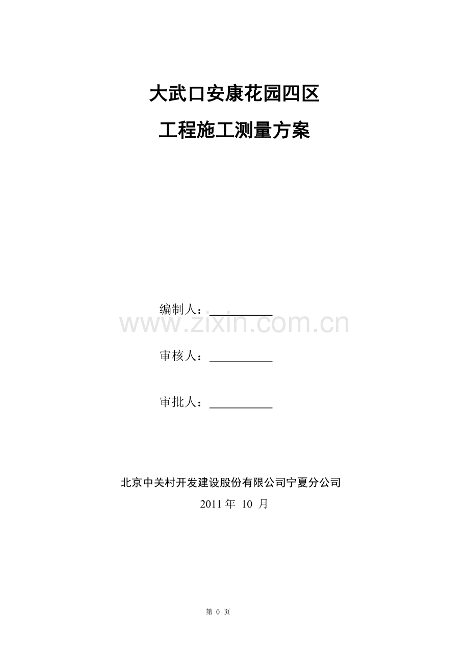 测量方案安康四区测量方案毕业设计---策划方案.doc_第1页