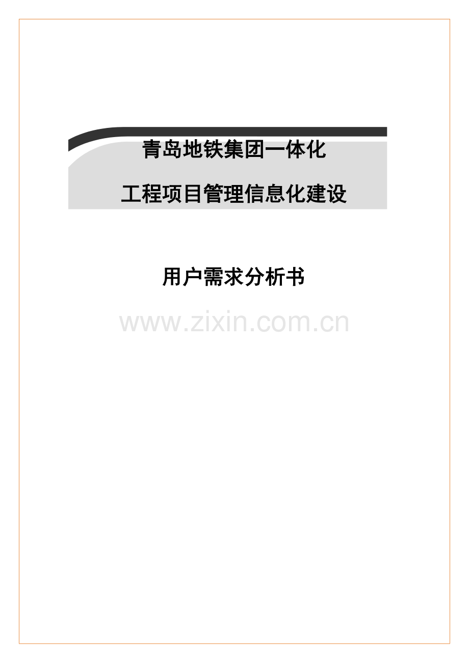 青岛地铁集团一体化工程信息化建设投资可行性研究报告-v5-0(领导汇报).doc_第1页