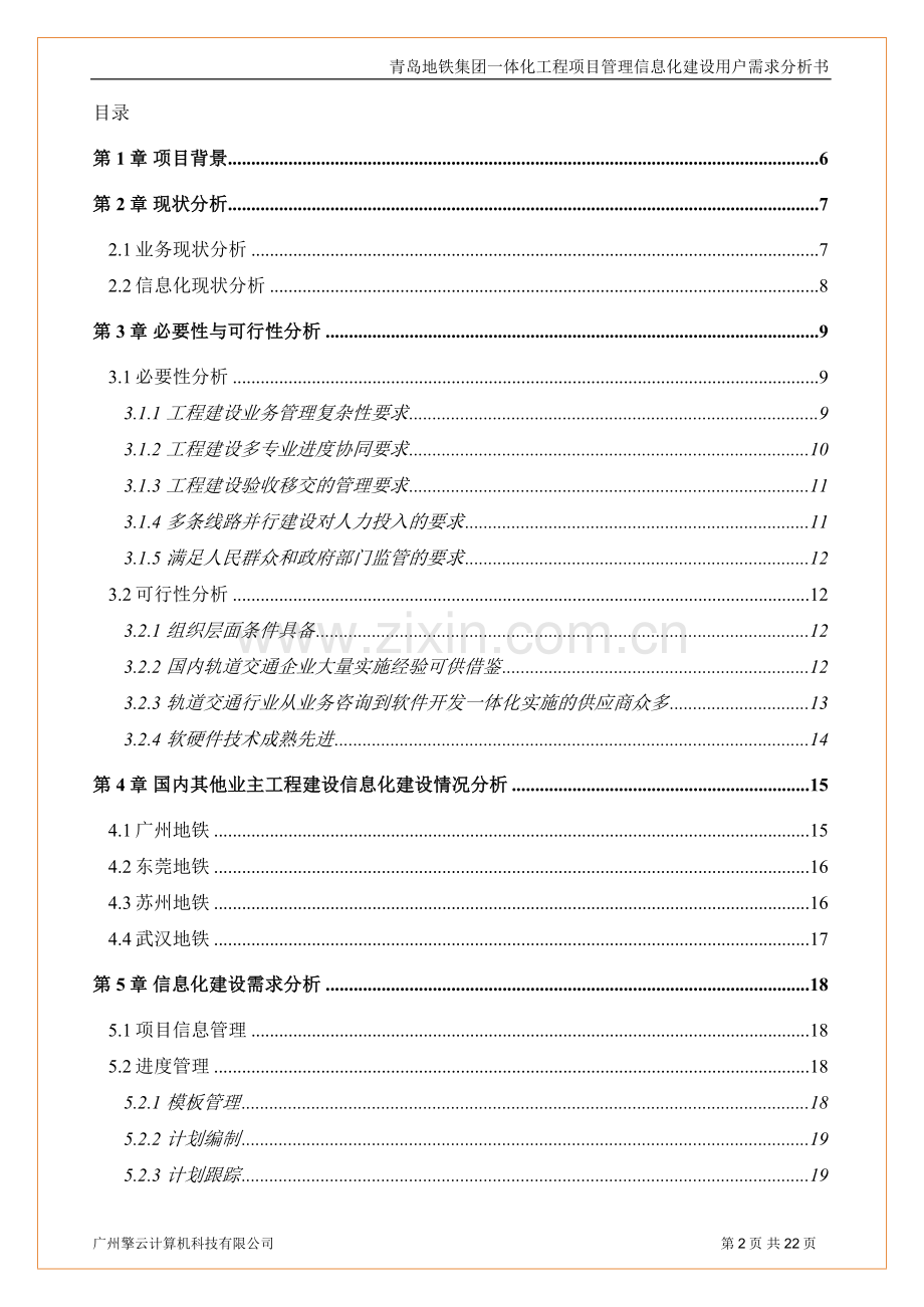 青岛地铁集团一体化工程信息化建设投资可行性研究报告-v5-0(领导汇报).doc_第2页