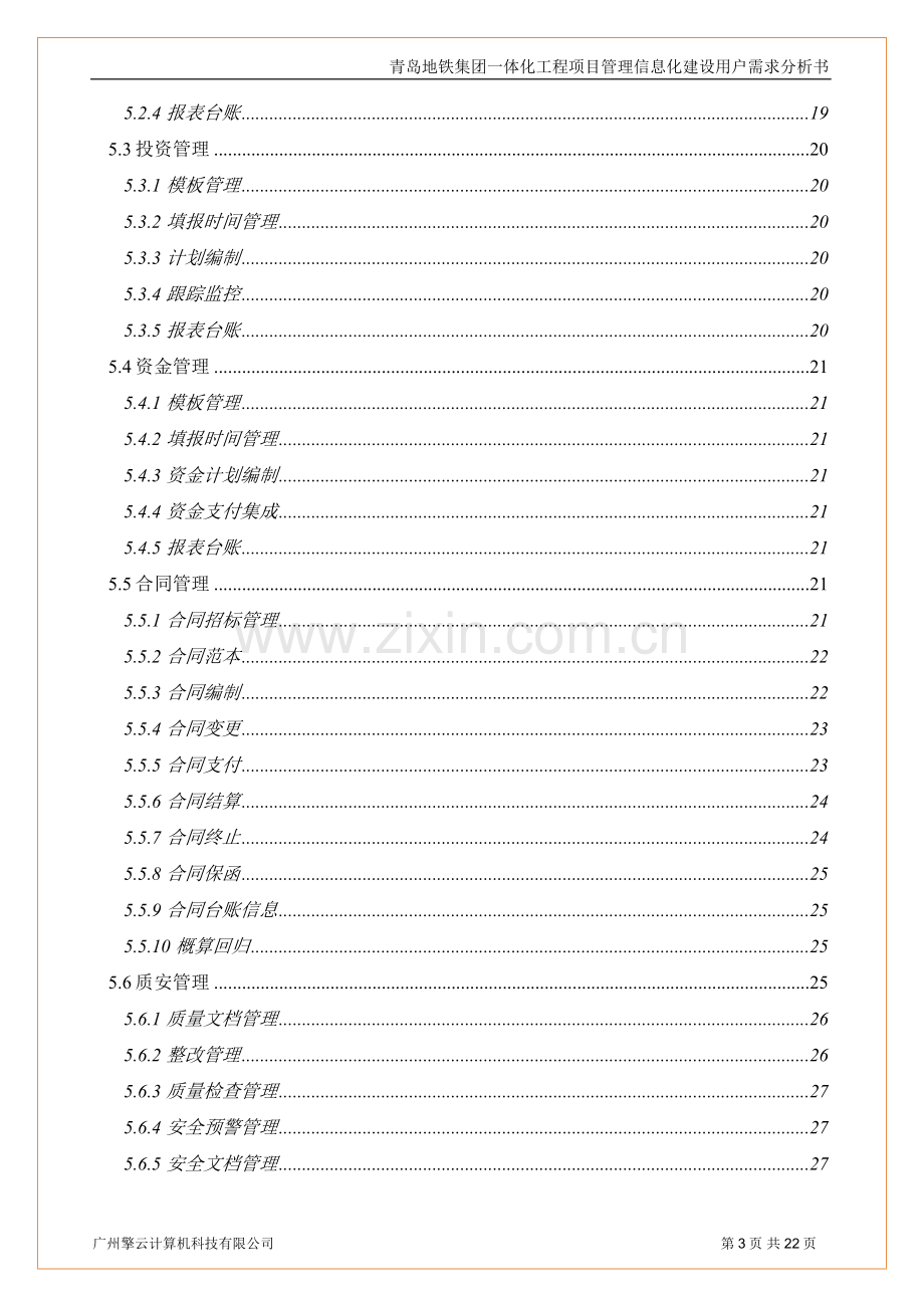 青岛地铁集团一体化工程信息化建设投资可行性研究报告-v5-0(领导汇报).doc_第3页