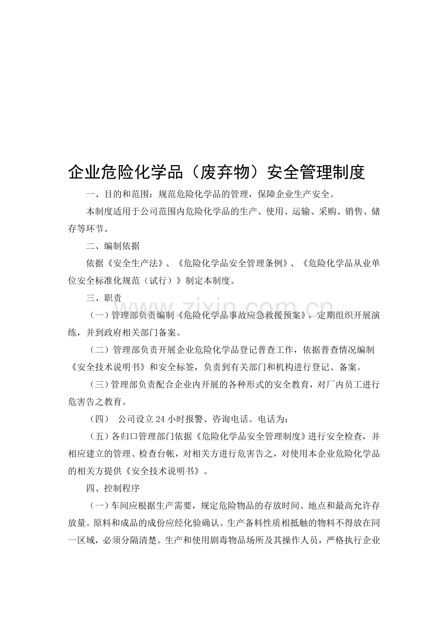 企业危险化学品日常管理制度.doc_第1页