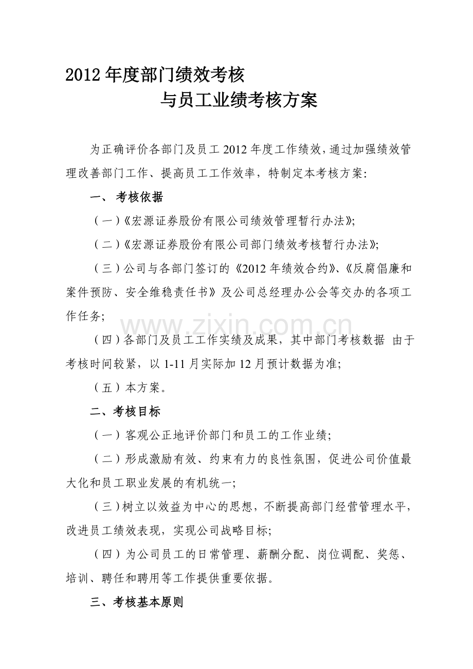 2012年度部门绩效考核方案与员工业绩考核方案.doc_第1页