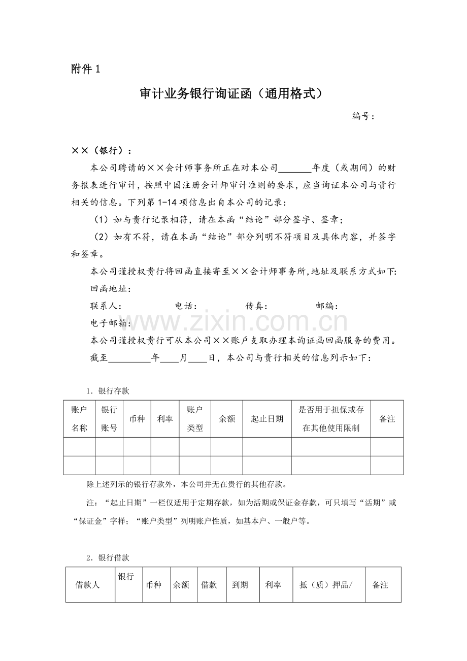 审计业务银行询证函(通用格式).doc_第1页