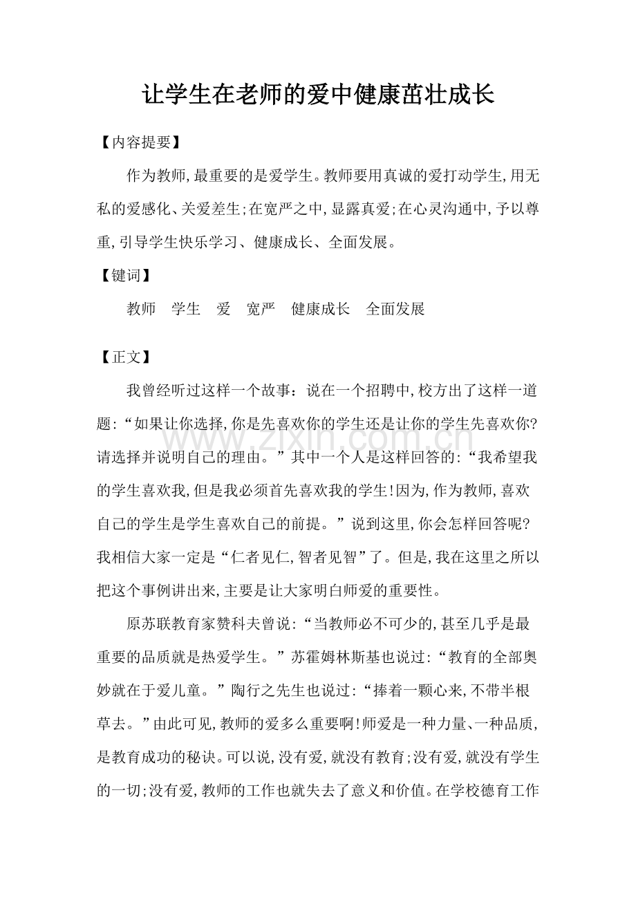 小学教师师德师风论文.doc_第1页