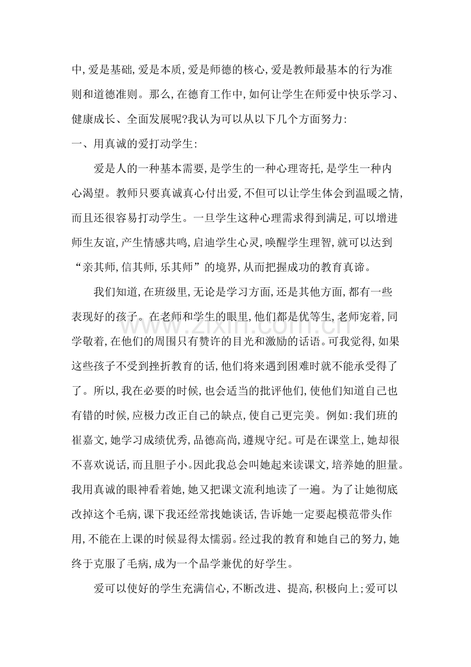 小学教师师德师风论文.doc_第2页