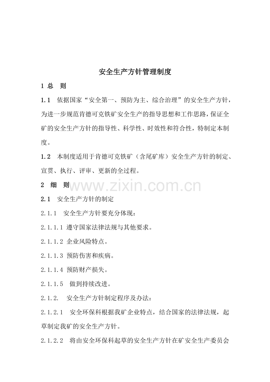 制度汇编-—xx矿业有限责任公司安全标准化制度汇编.doc_第2页