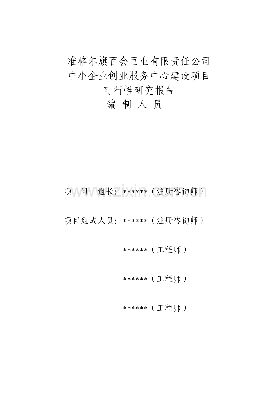 某公司建设公共服务设施之中小企业创业服务中心项目建设申报可行性研究论证报告.doc_第2页