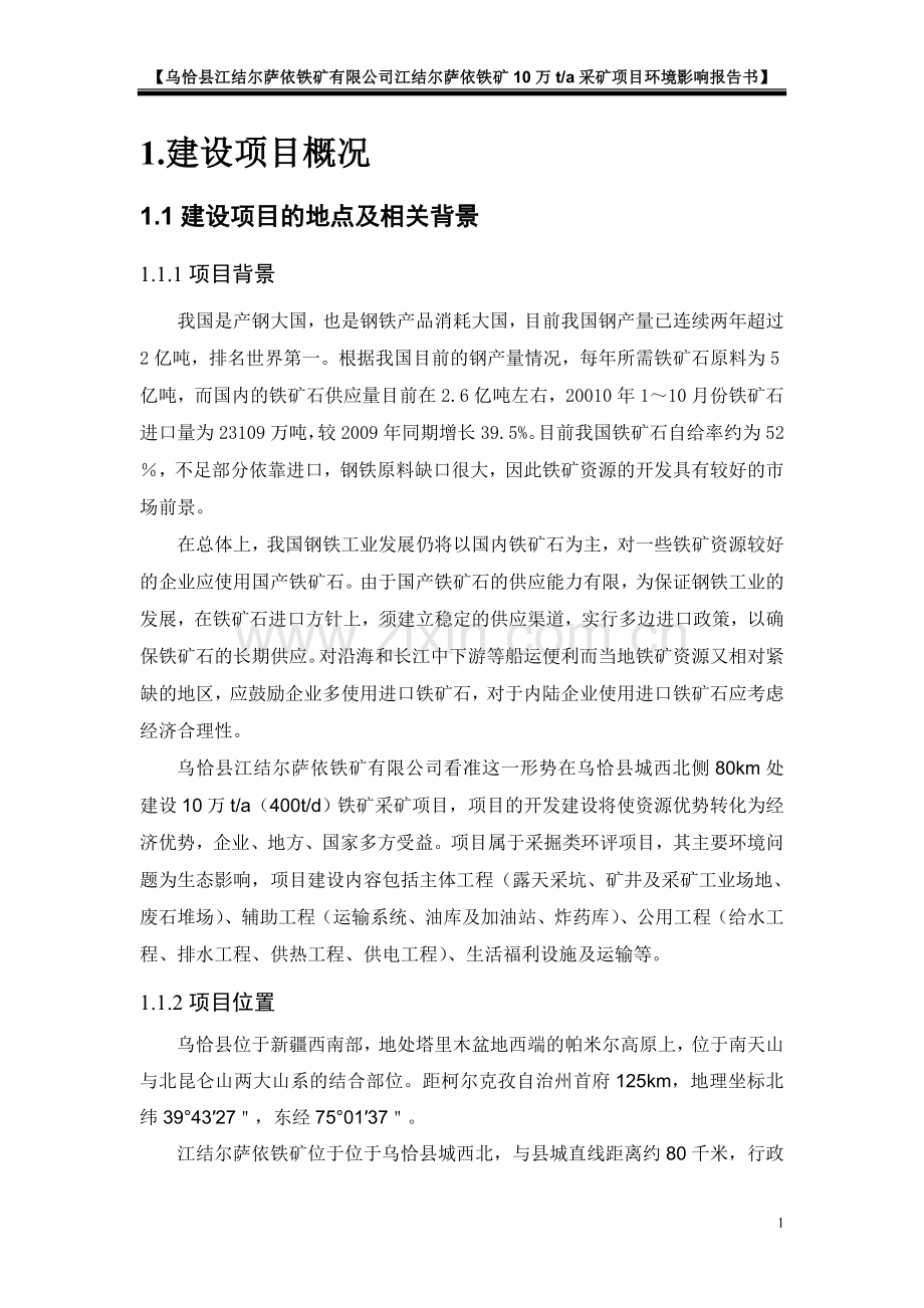 乌恰县江结尔萨依铁矿有限公司江结尔萨依铁矿10万ta采矿项目申请立项环境影响评估报告.doc_第2页