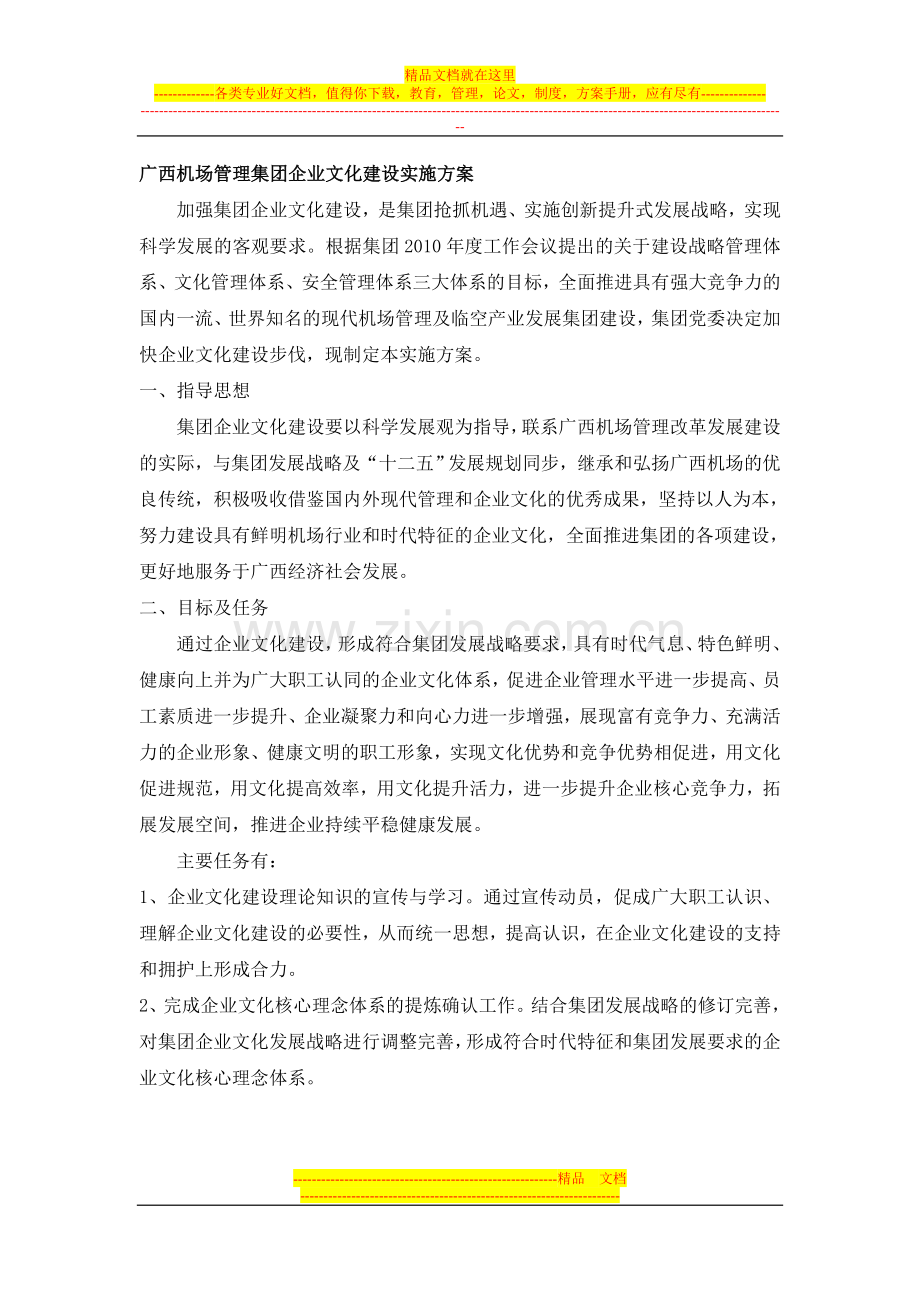 广西机场管理集团企业文化建设实施方案.doc_第1页