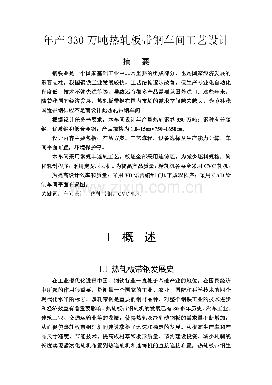 年产330万吨热轧板带钢车间工艺设计--学位论文.doc_第1页