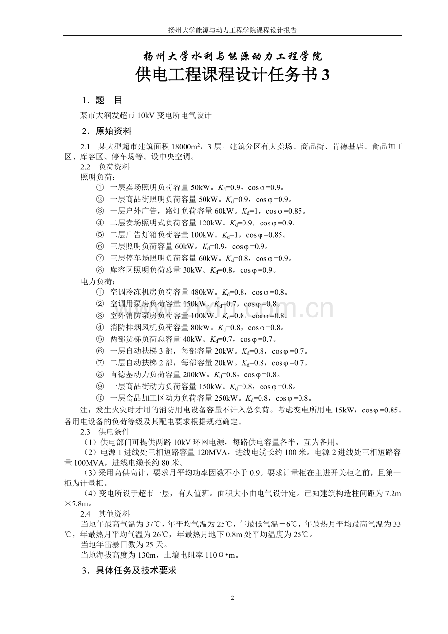 某市大润发超市10kv配变电所电气设计--大学毕业设计论文.doc_第2页