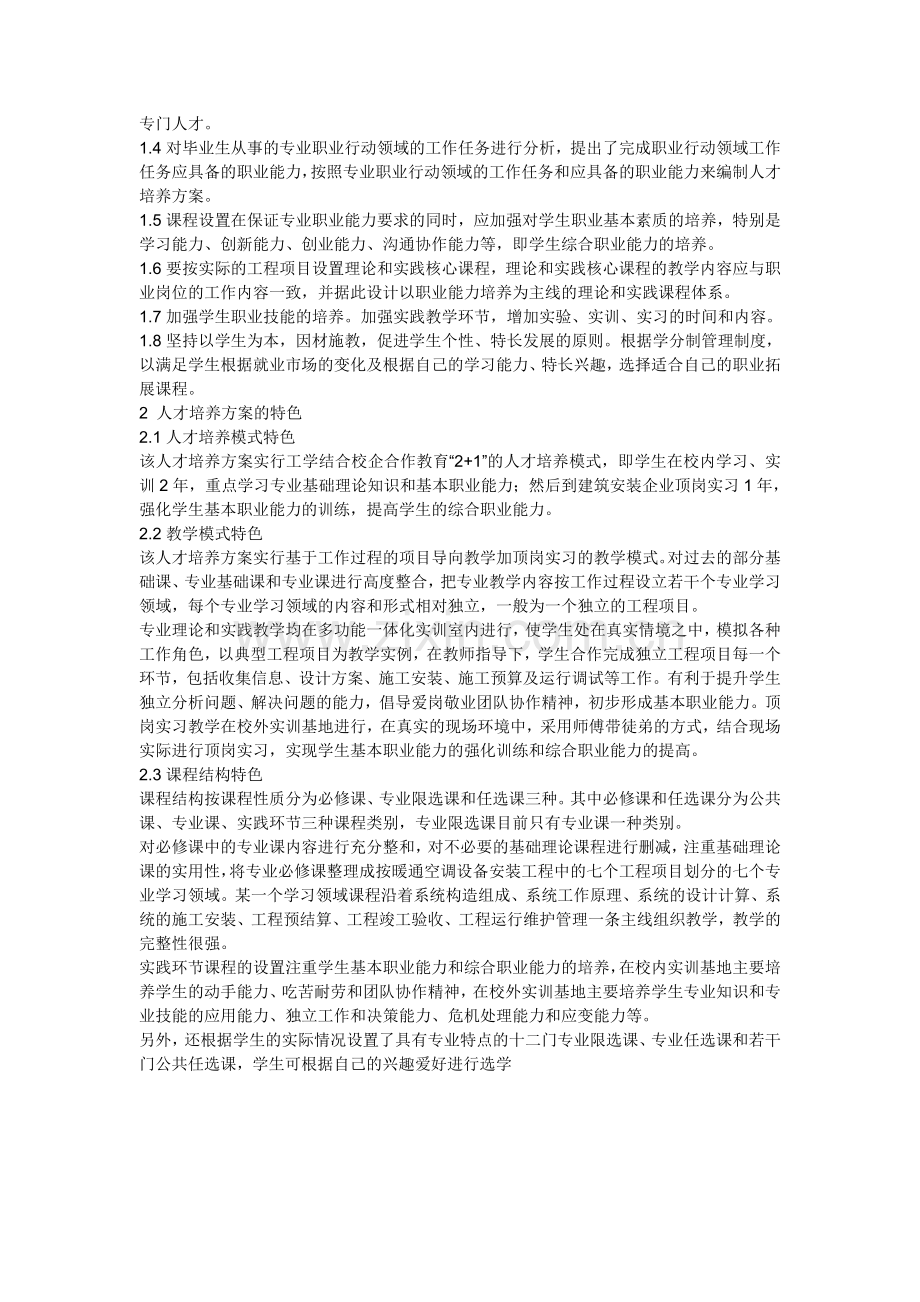 人才培养方案编制的原则和特色.doc_第2页