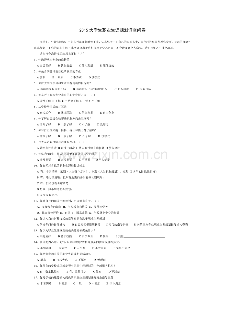 大学生职业生涯规划调查问卷2015版—.doc_第1页