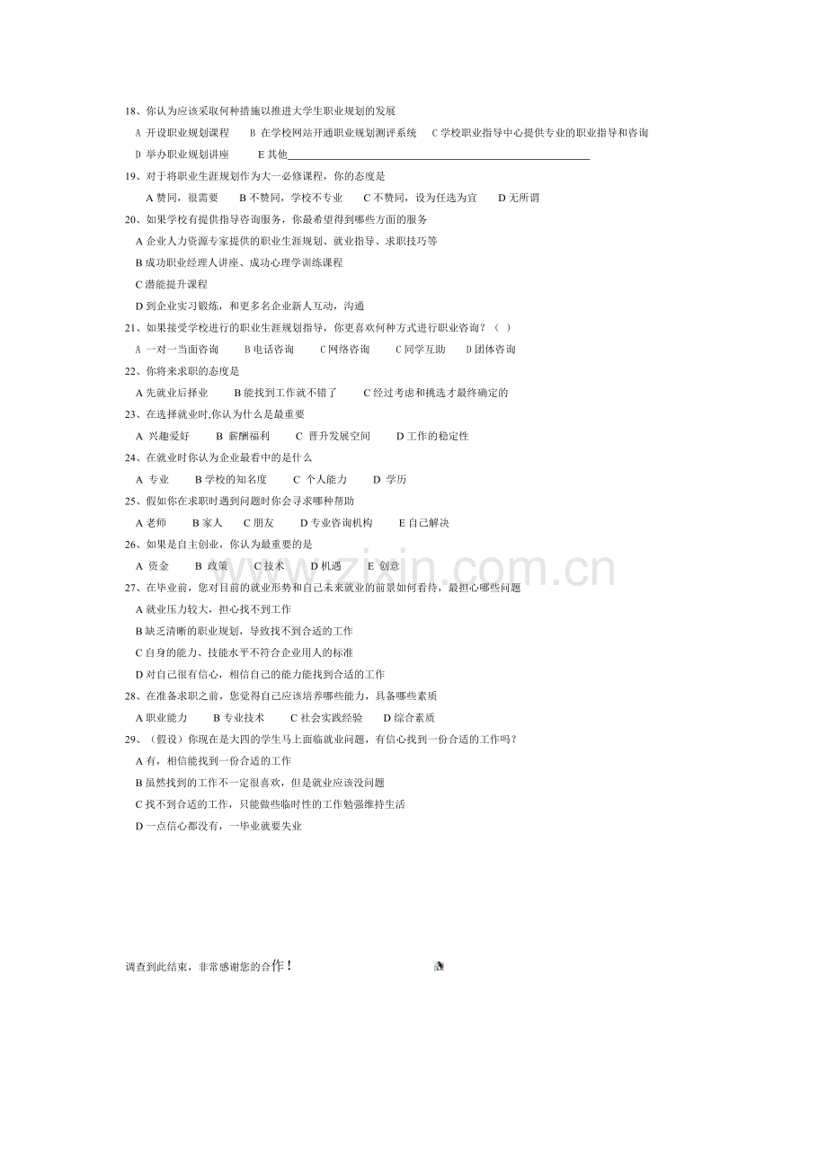 大学生职业生涯规划调查问卷2015版—.doc_第2页