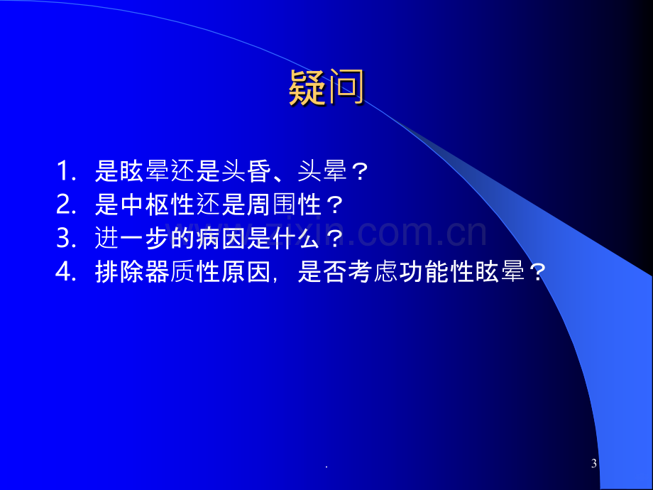 眩晕诊断与鉴别诊断.ppt_第3页