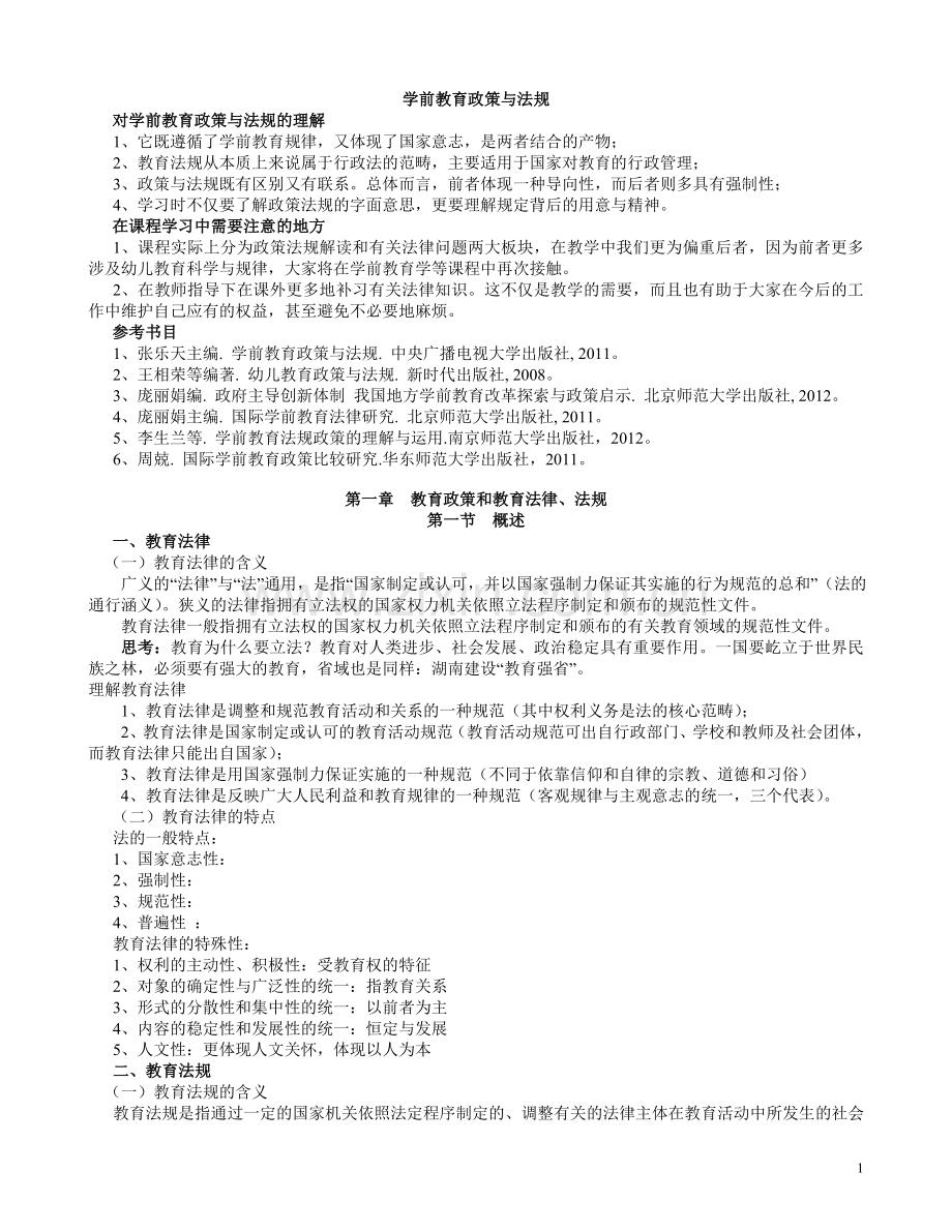 学前教育政策与法规.doc_第1页