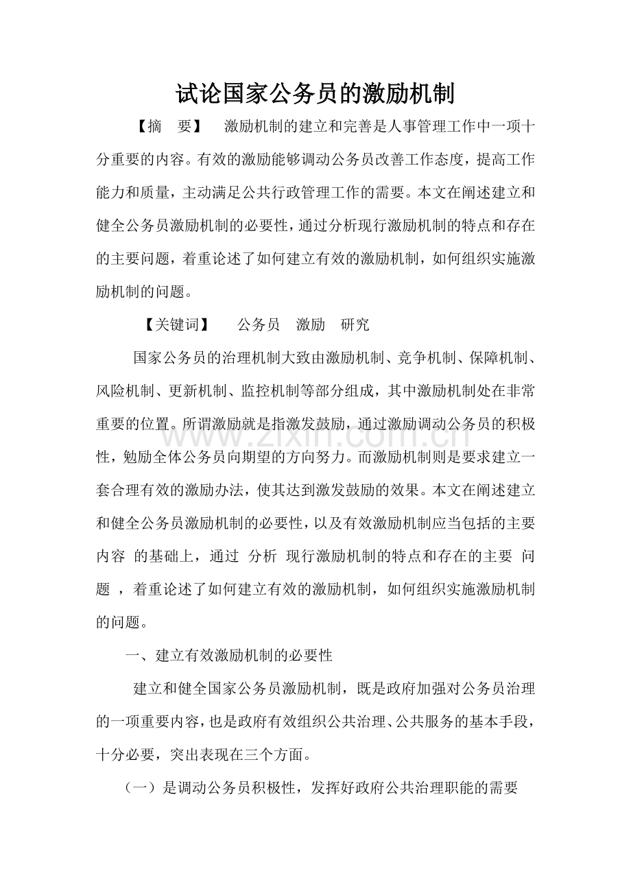 试论国家公务员的激励机制论文本科论文.doc_第1页