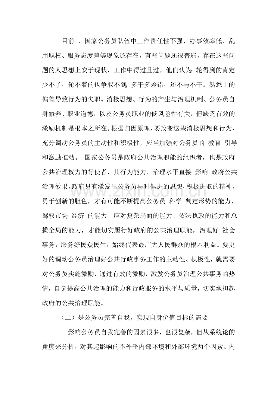 试论国家公务员的激励机制论文本科论文.doc_第2页