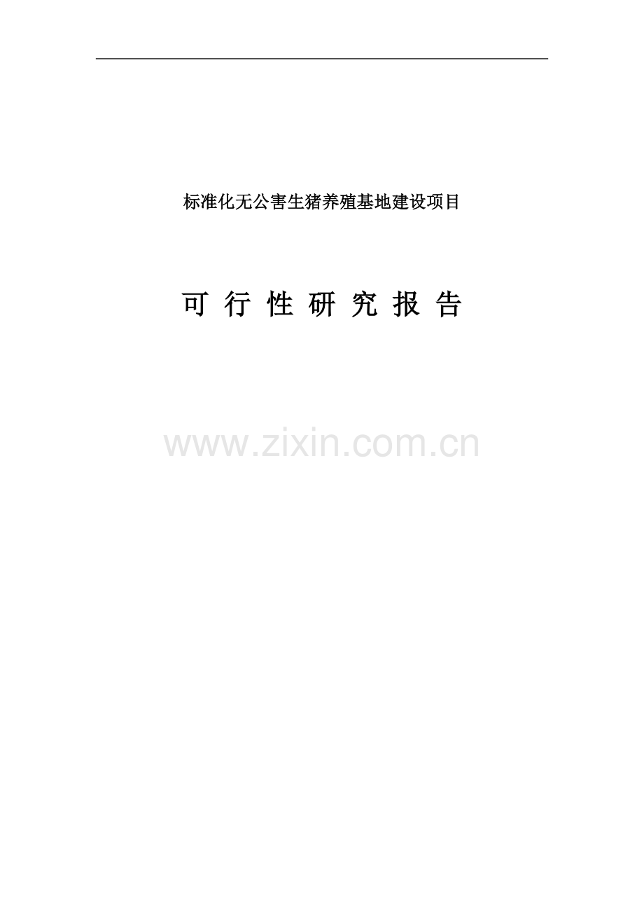 标准化无公害生猪养殖基地建设项目可行性研究报告书.doc_第1页