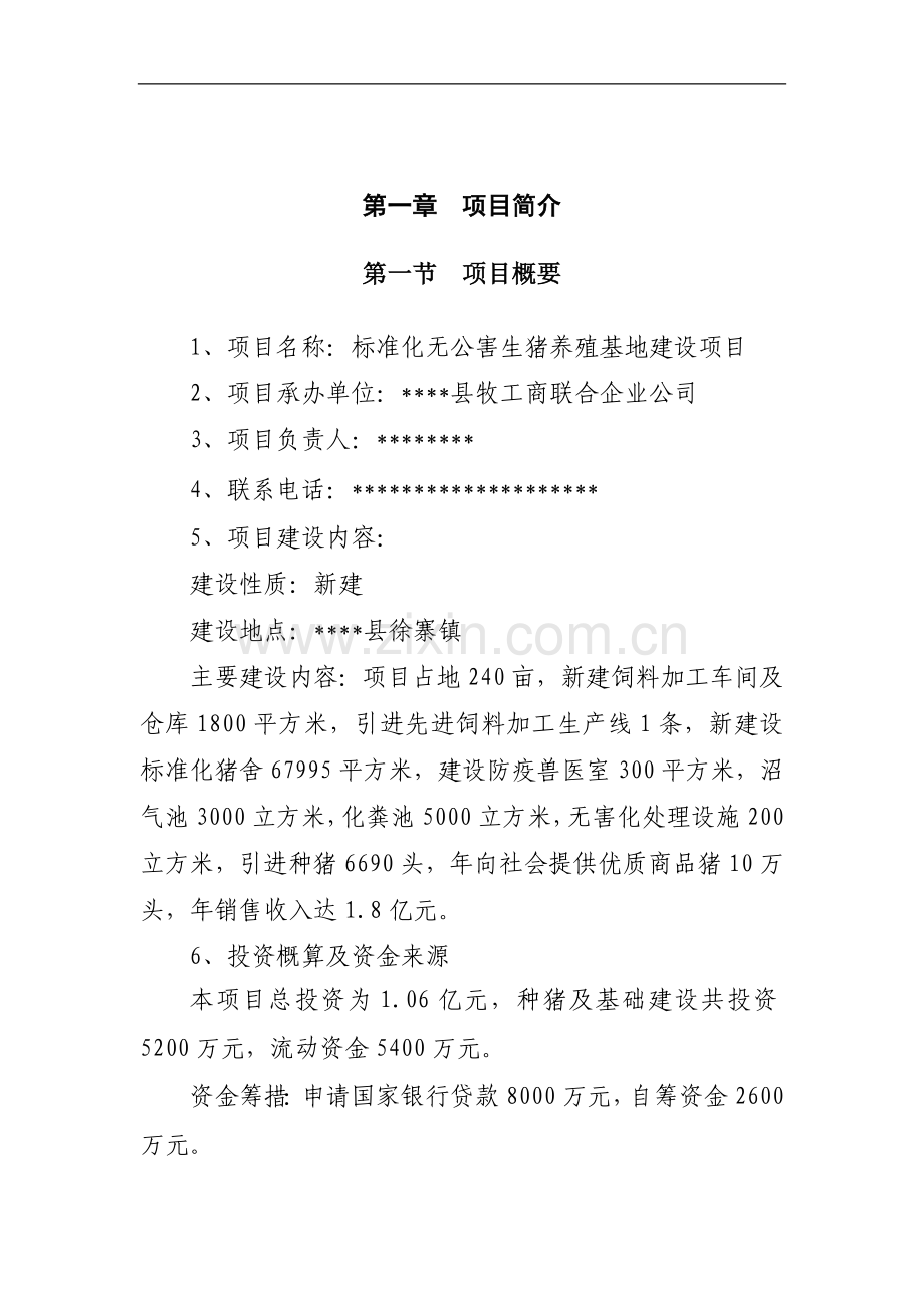 标准化无公害生猪养殖基地建设项目可行性研究报告书.doc_第2页