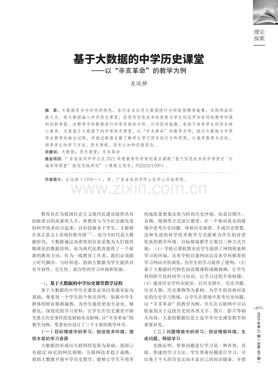 基于大数据的中学历史课堂——以“辛亥革命”的教学为例.pdf_第1页