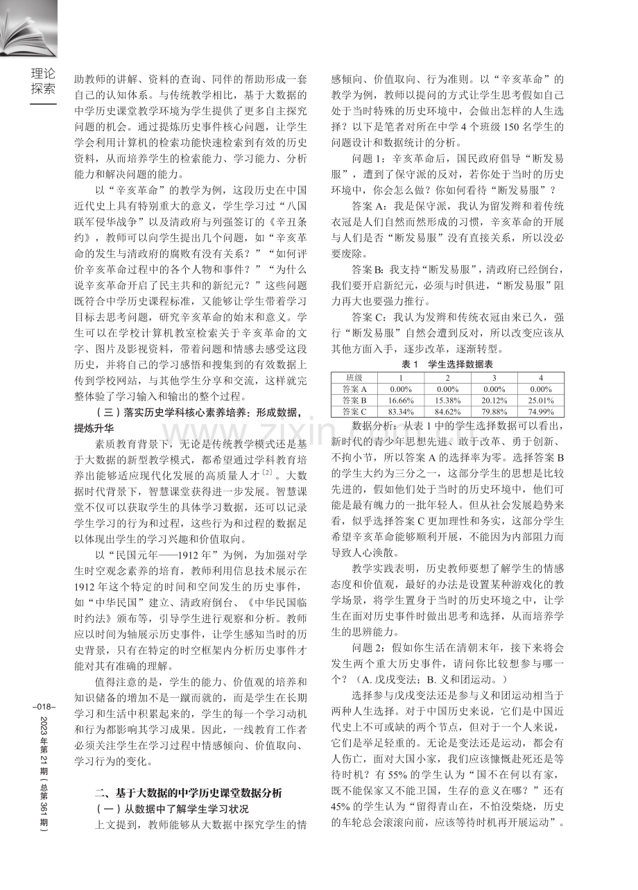 基于大数据的中学历史课堂——以“辛亥革命”的教学为例.pdf_第2页