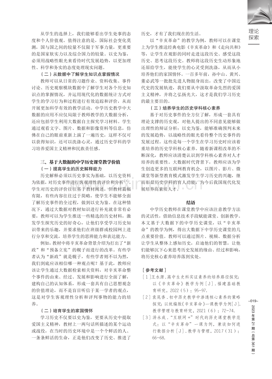 基于大数据的中学历史课堂——以“辛亥革命”的教学为例.pdf_第3页