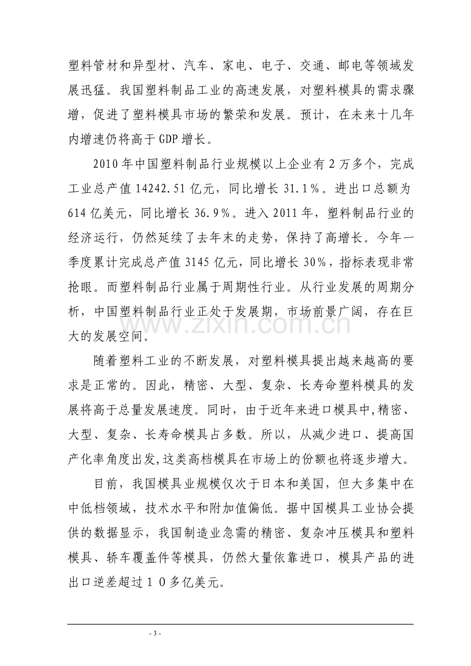 年产400套非金属制品精密模具项目建设可行性研究论证报告.doc_第3页