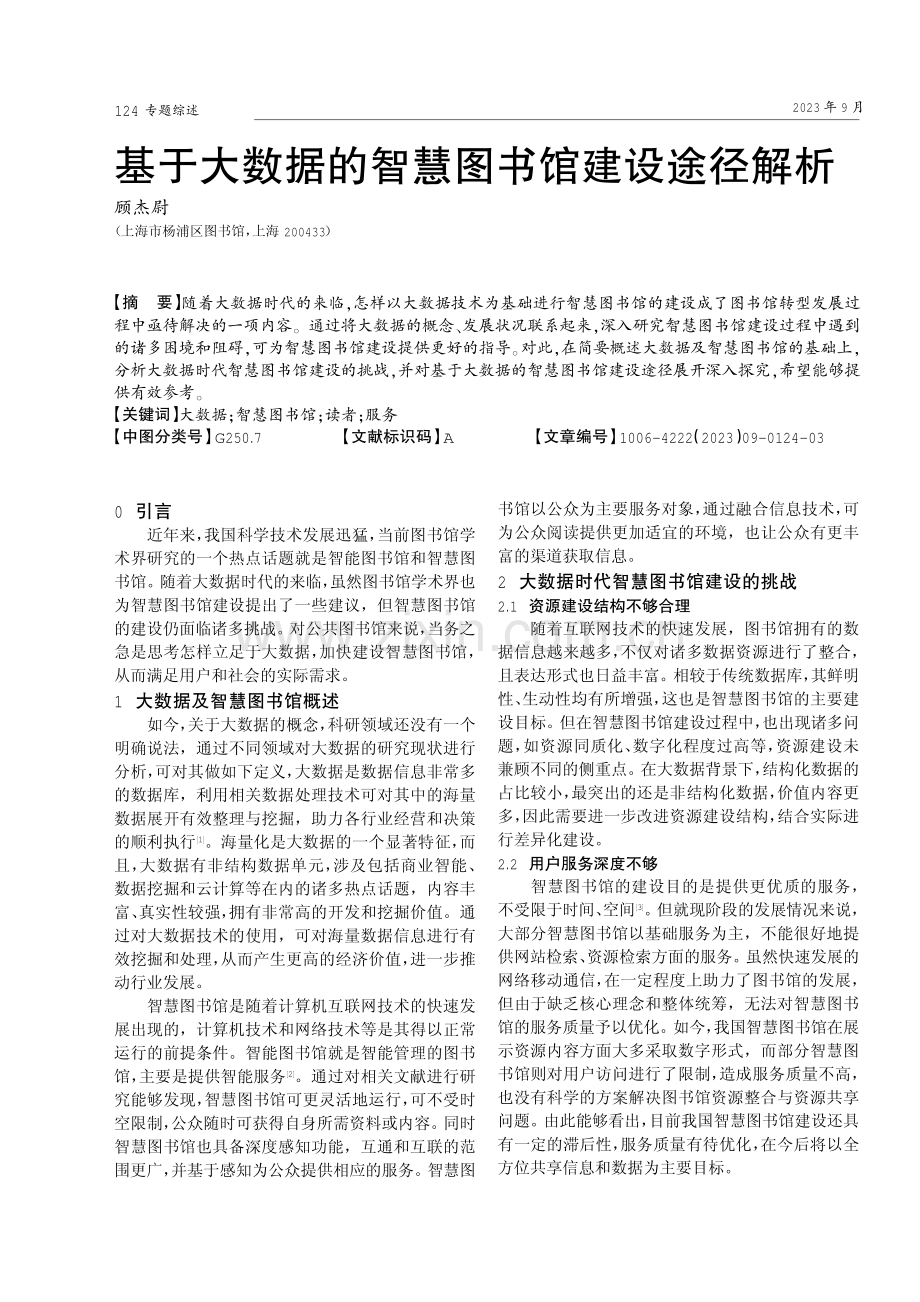 基于大数据的智慧图书馆建设途径解析.pdf_第1页