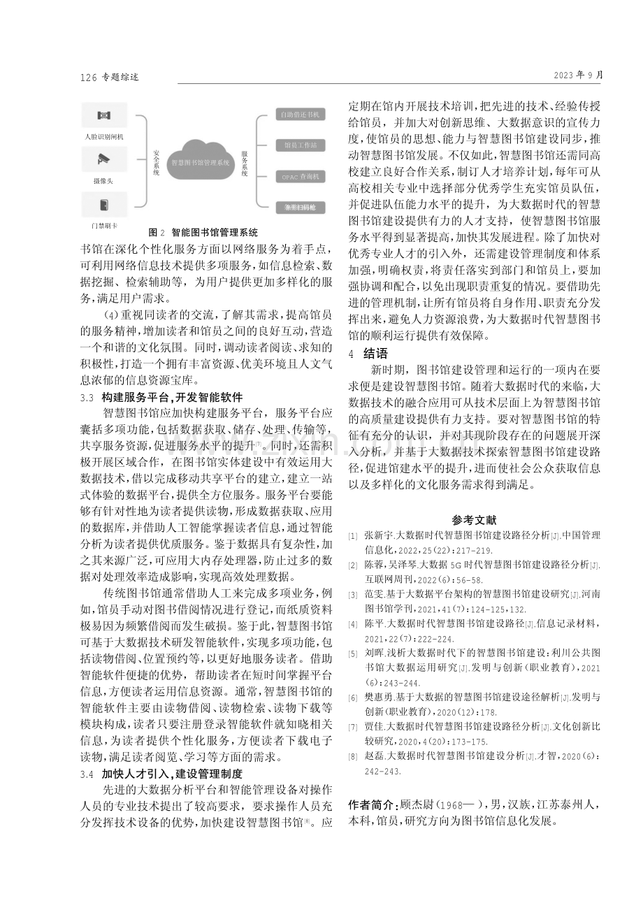 基于大数据的智慧图书馆建设途径解析.pdf_第3页