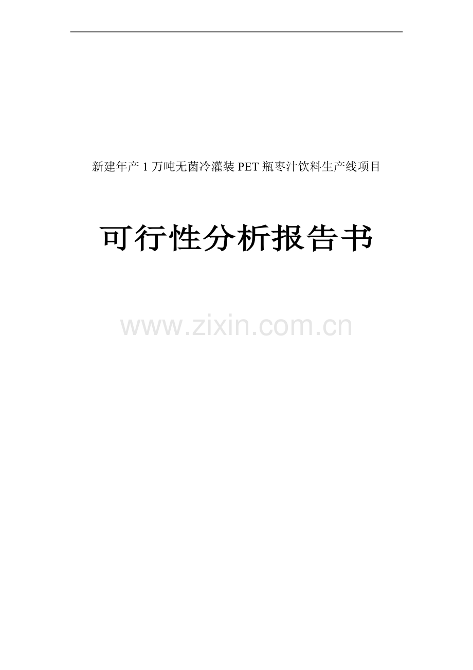 无菌冷灌装枣汁饮料生产线新建项目可行性研究报告书.doc_第1页