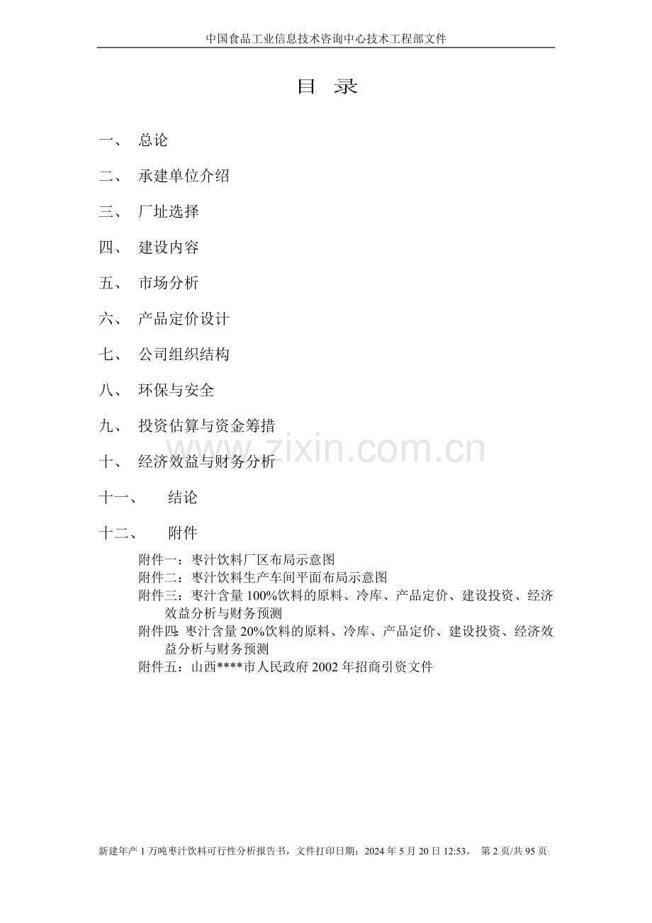 无菌冷灌装枣汁饮料生产线新建项目可行性研究报告书.doc_第2页