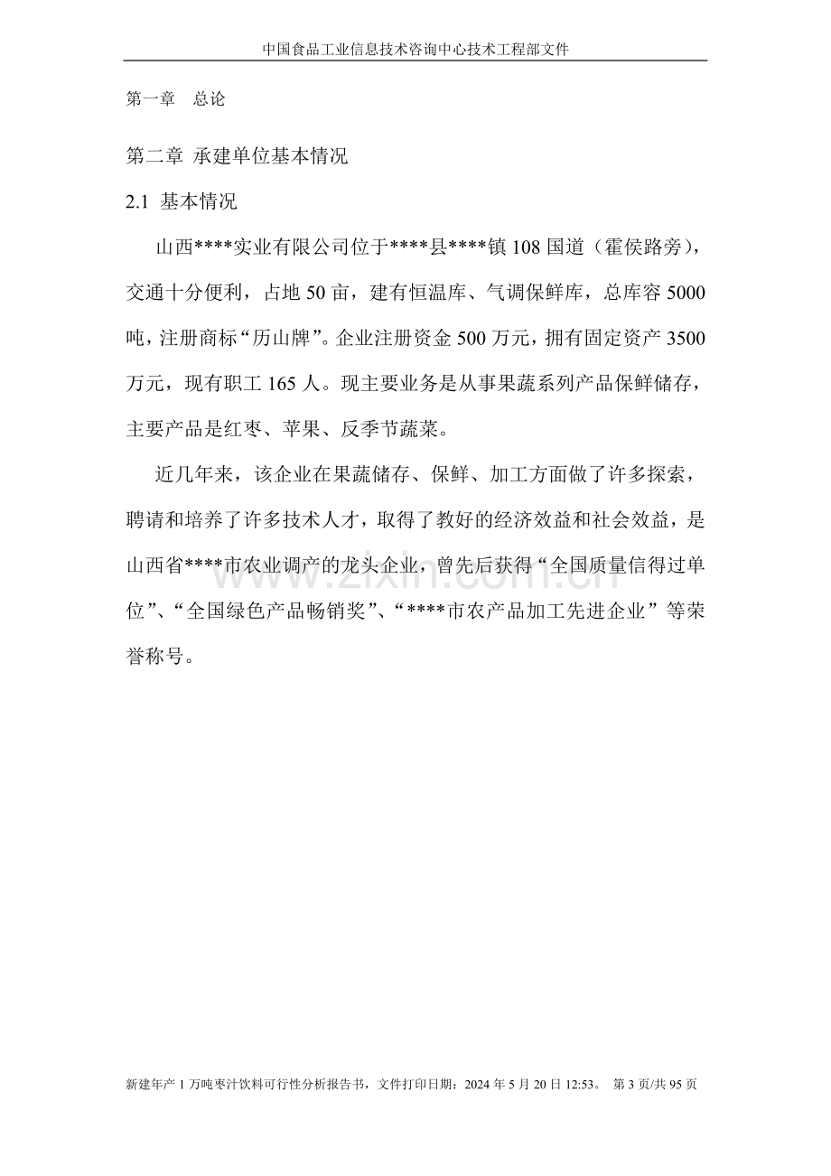 无菌冷灌装枣汁饮料生产线新建项目可行性研究报告书.doc_第3页