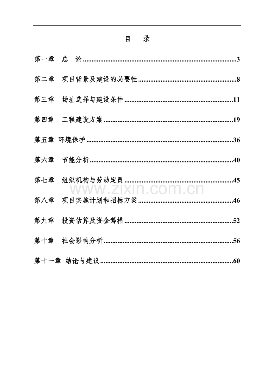 酒店项目建设投资可行性研究报告.doc_第1页