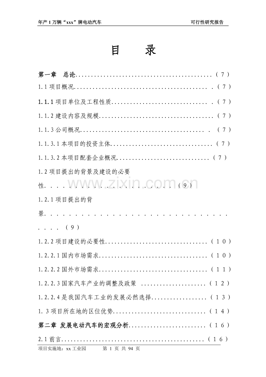 新能源汽车电动汽车项目投资可行性研究报告书.doc_第1页