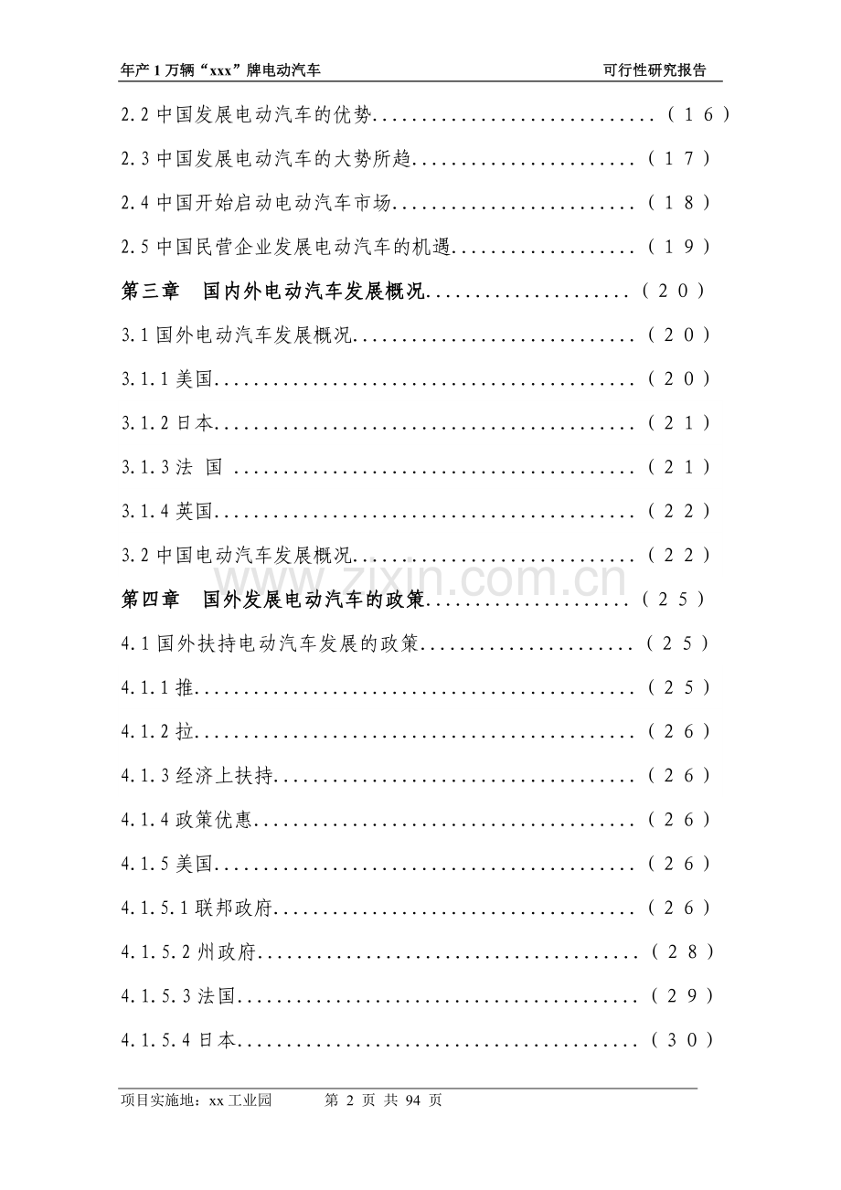 新能源汽车电动汽车项目投资可行性研究报告书.doc_第2页