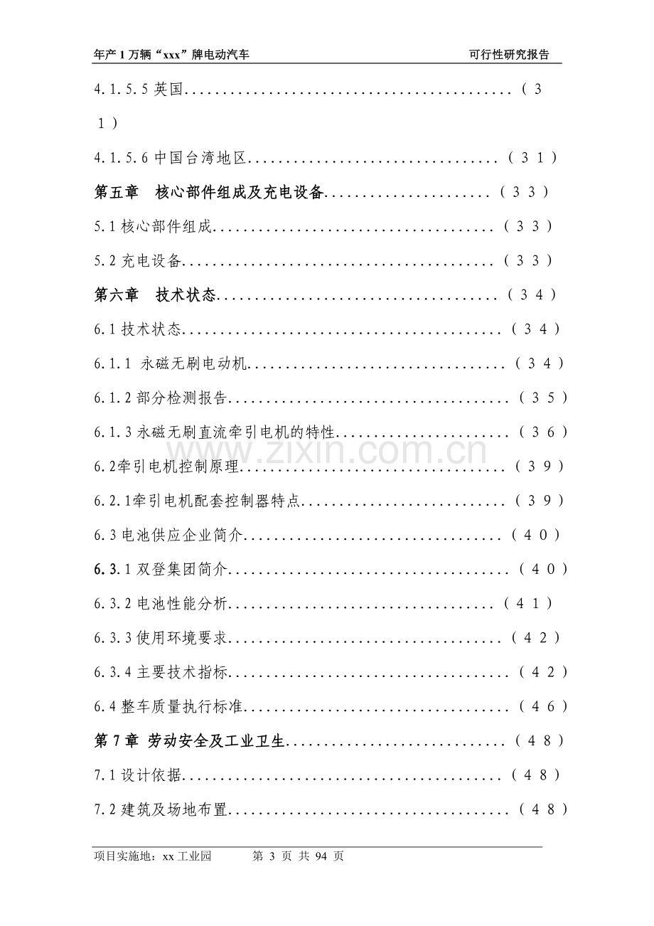 新能源汽车电动汽车项目投资可行性研究报告书.doc_第3页