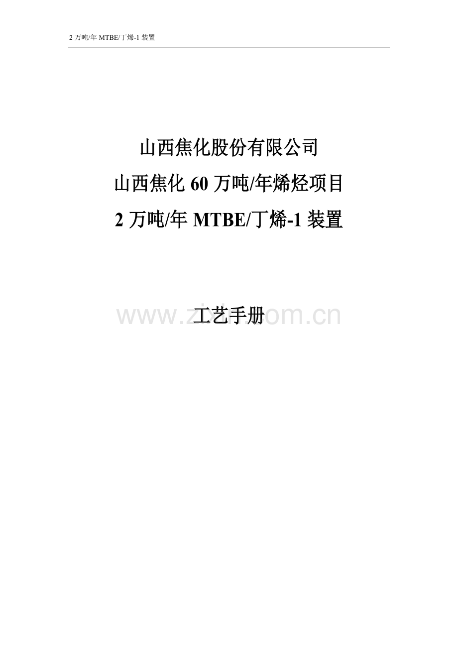 手册-(精编)-60万吨年烯烃项目2万吨年mtbe丁烯1装置工艺手册-全册.doc_第1页