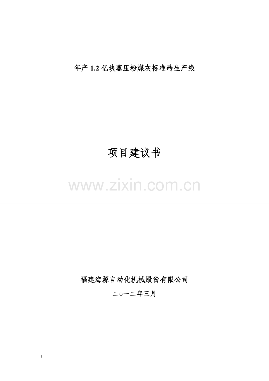 年产1.2亿块蒸压粉煤灰标准砖生产线项目建设投资可行性分析报告.doc_第1页