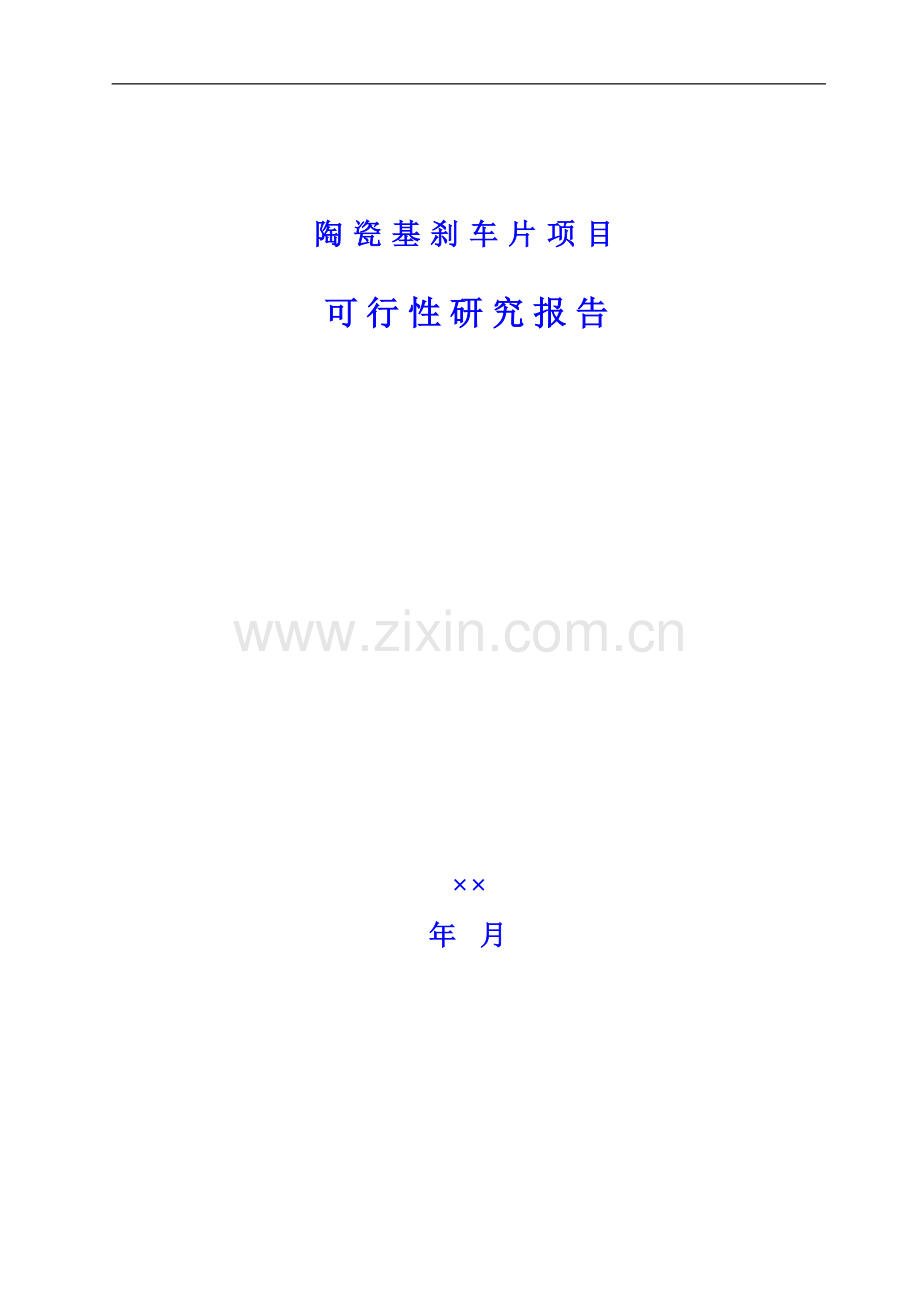 陶瓷刹车片项目建设可行性研究报告.doc_第1页