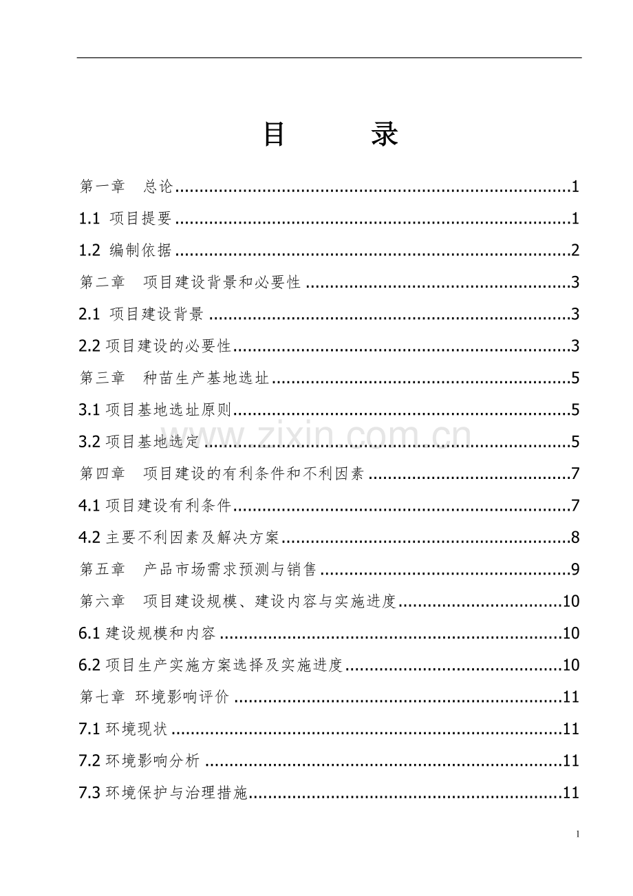 珍奇园旅游景区建设项目可行性研究报告.doc_第1页