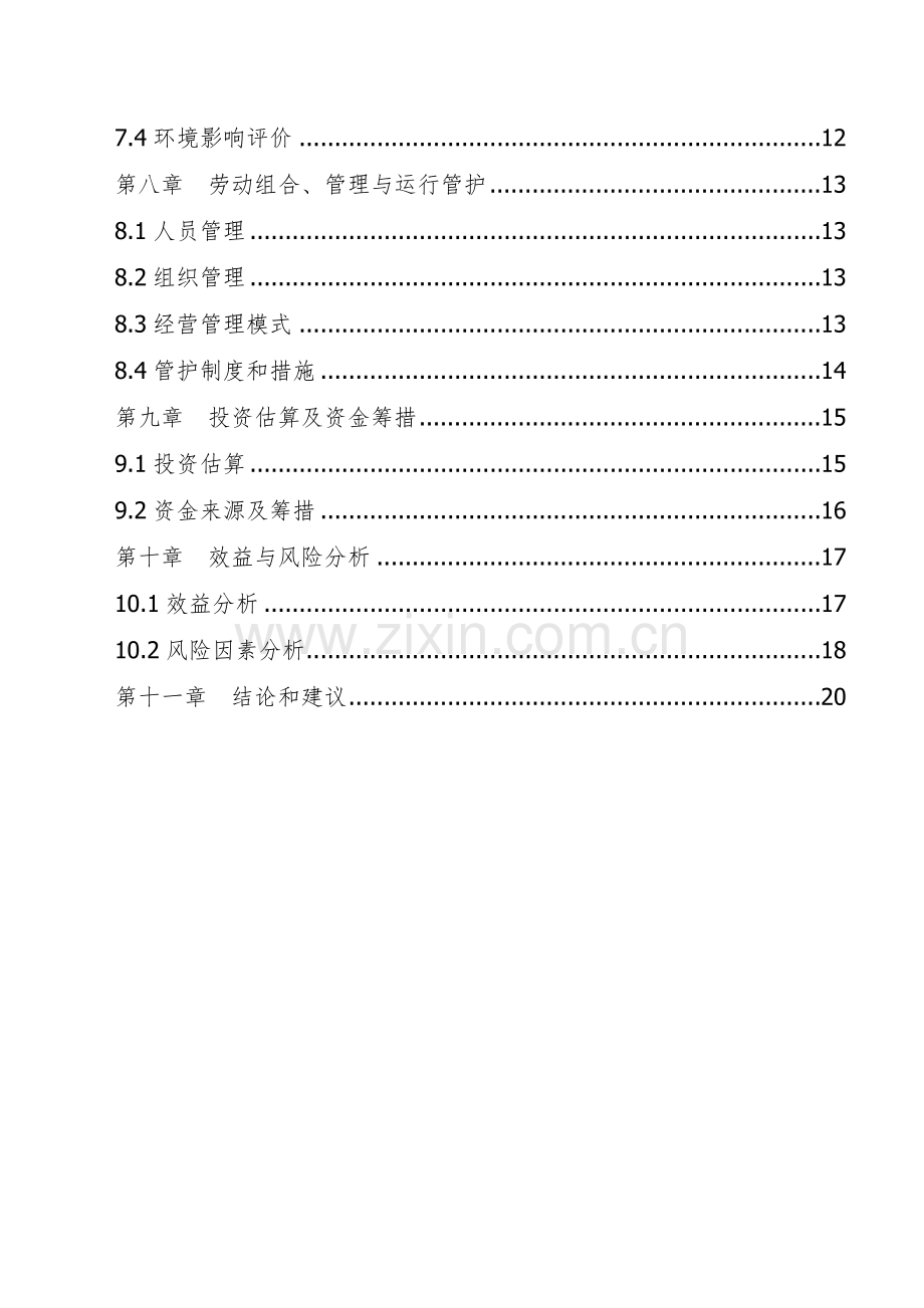 珍奇园旅游景区建设项目可行性研究报告.doc_第2页