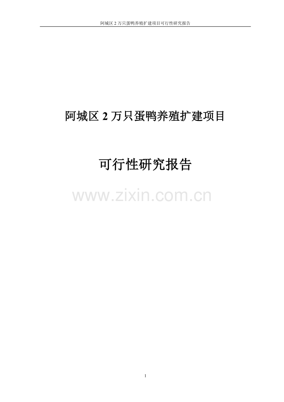 阿城区2万只蛋鸭养殖扩建项目可行性研究报告.doc_第1页