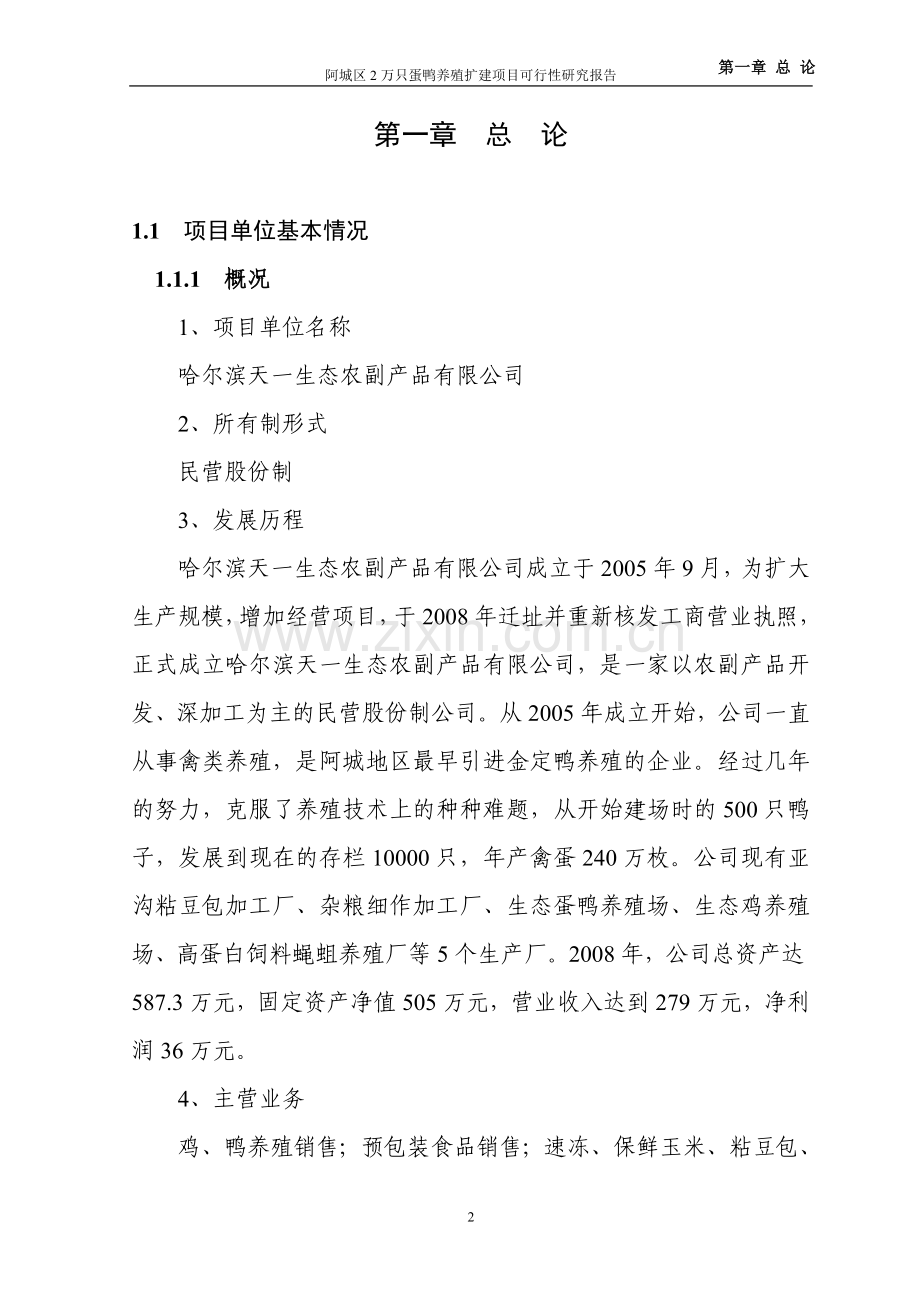 阿城区2万只蛋鸭养殖扩建项目可行性研究报告.doc_第2页